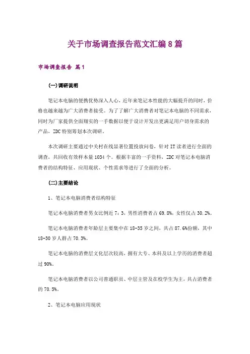 关于市场调查报告范文汇编8篇