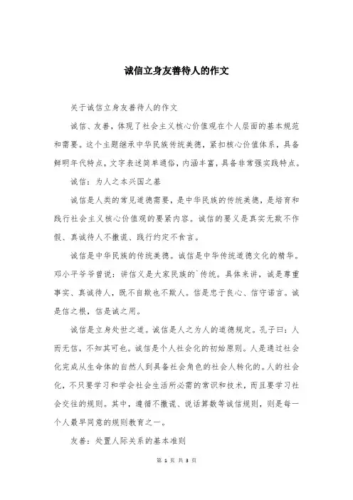 诚信立身友善待人的作文