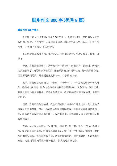 脚步作文800字(优秀8篇)