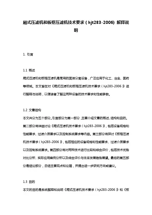 厢式压滤机和板框压滤机技术要求(hjt283-2006)_解释说明