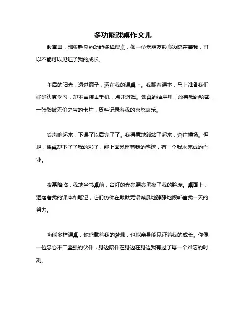 多功能课桌作文儿