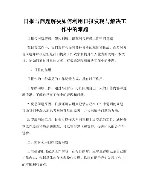 日报与问题解决如何利用日报发现与解决工作中的难题