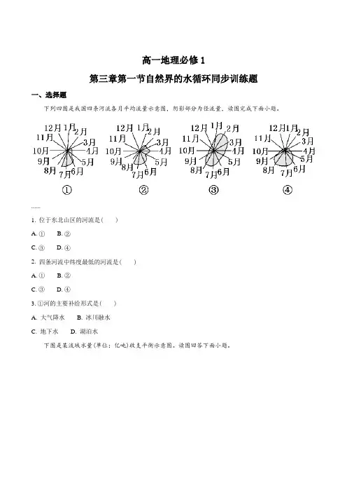 高一地理必修1第三章第一节自然界的水循环同步训练题(原卷版)