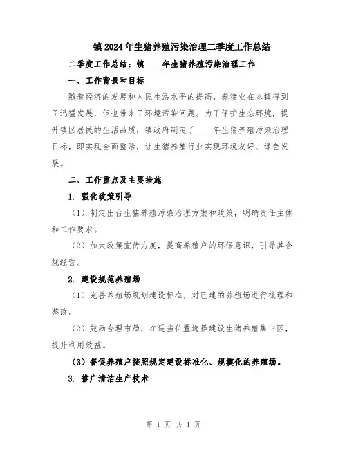 镇2024年生猪养殖污染治理二季度工作总结