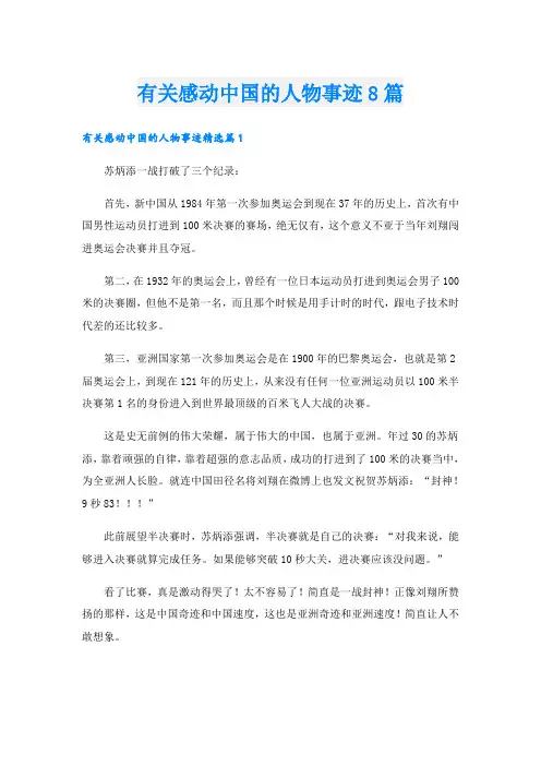 有关感动中国的人物事迹8篇