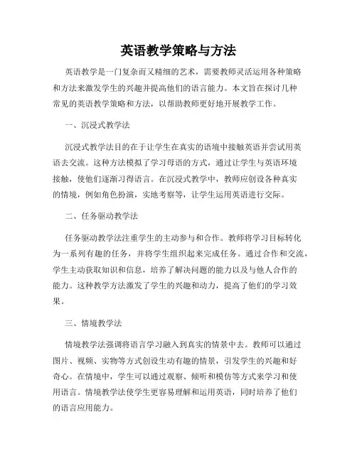 英语教学策略与方法
