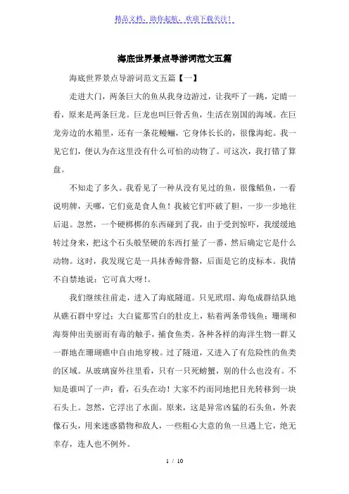 海底世界景点导游词范文五篇