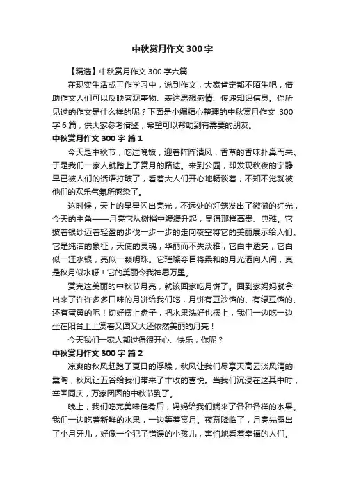 【精选】中秋赏月作文300字六篇