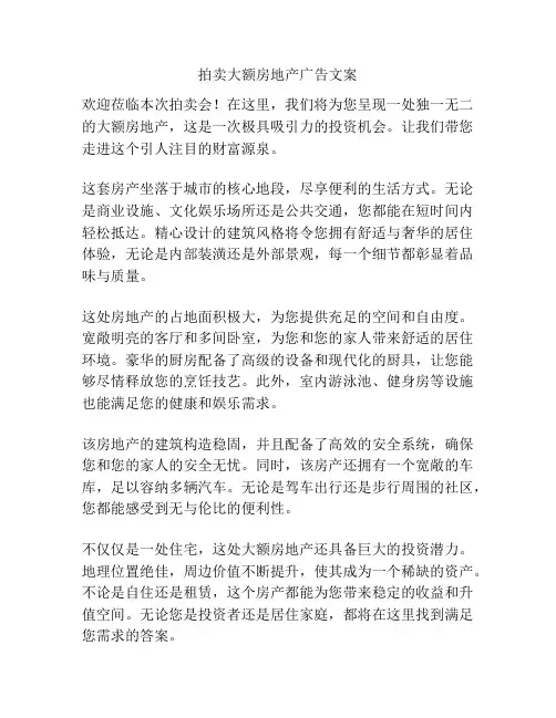 拍卖大额房地产广告文案