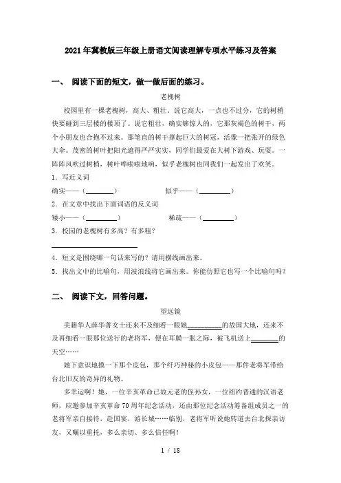 2021年冀教版三年级上册语文阅读理解专项水平练习及答案