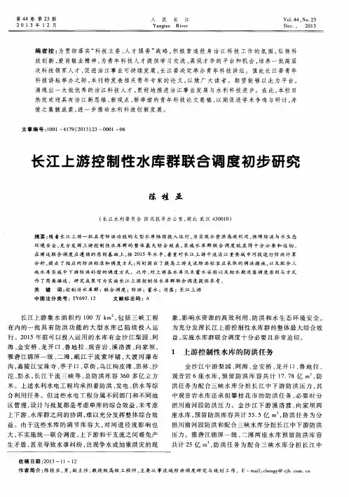 长江上游控制性水库群联合调度初步研究
