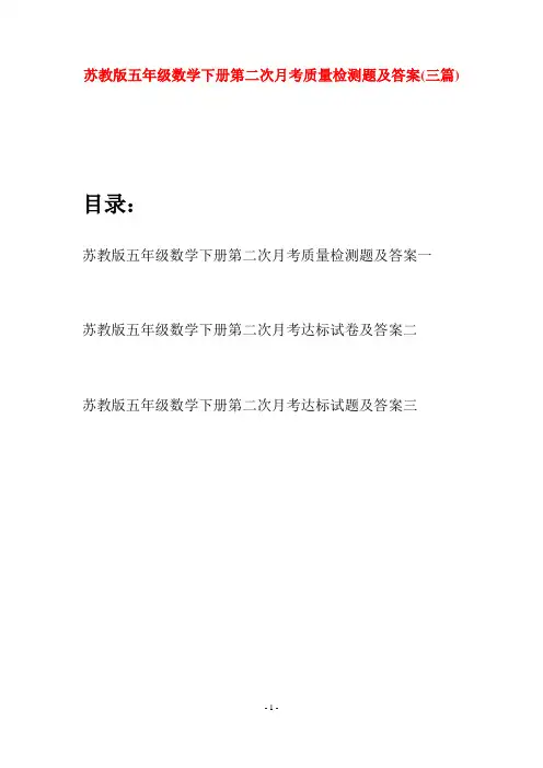 苏教版五年级数学下册第二次月考质量检测题及答案(三套)