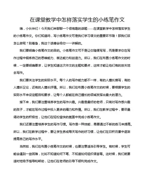 在课堂教学中怎样落实学生的小练笔作文