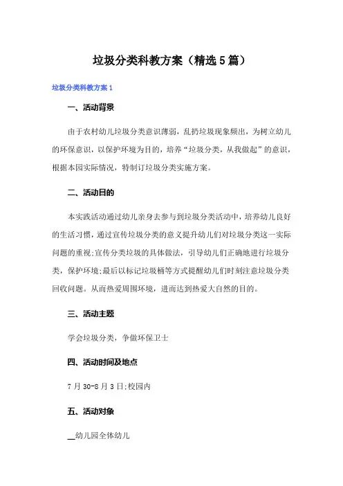 垃圾分类科教方案(精选5篇)