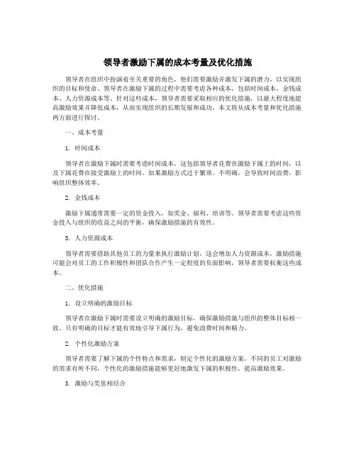 领导者激励下属的成本考量及优化措施