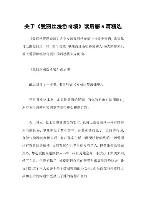 关于《爱丽丝漫游奇境》读后感5篇精选