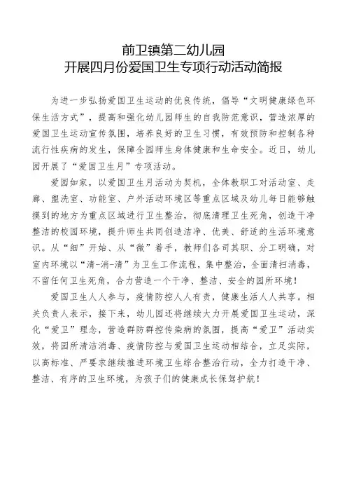 幼儿园4月爱国卫生专项行动活动简报
