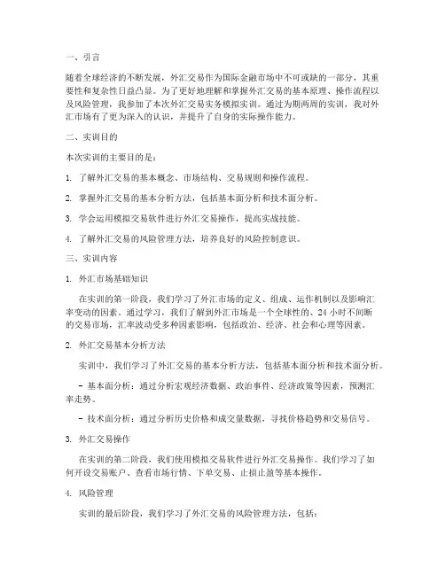 外汇交易实务模拟实训报告