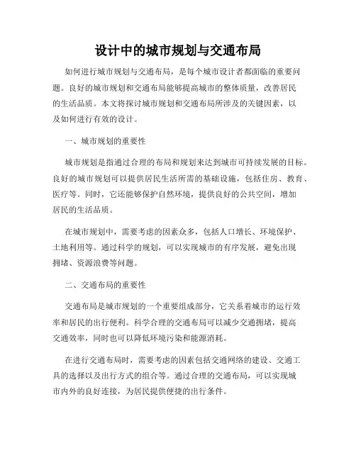 设计中的城市规划与交通布局