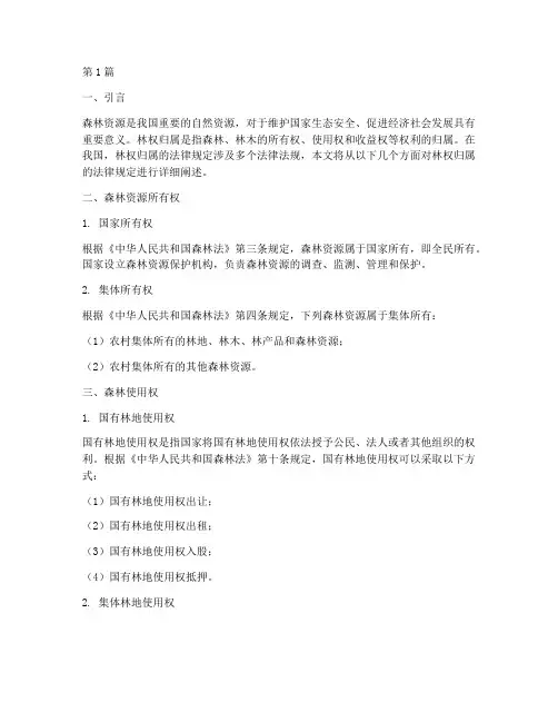 林权归属的法律规定(3篇)