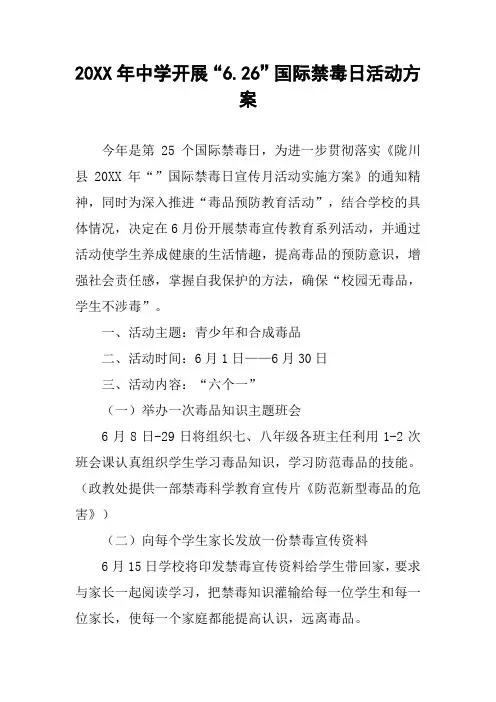 20XX年中学开展“6.26”国际禁毒日活动方案