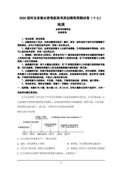 2020届河北省衡水密卷新高考原创精准预测试卷(十七)地理