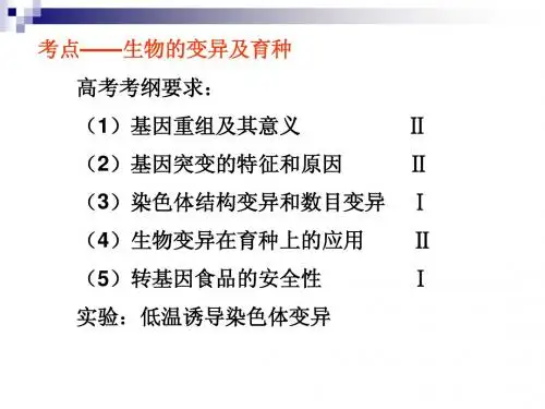 高考生物考点——染色体变异及育种