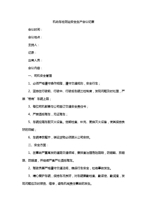 机动车检测站安全生产会议纪要