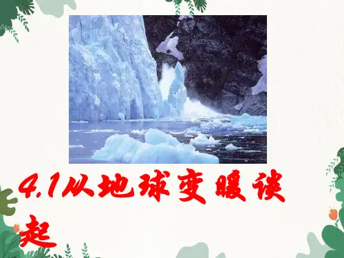 沪粤版物理八年级上册从全球变暖谈起课件