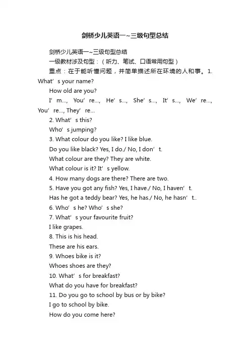 剑桥少儿英语一~三级句型总结