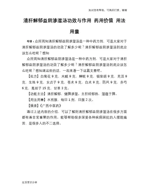 清肝解郁益阴渗湿汤功效与作用 药用价值 用法用量