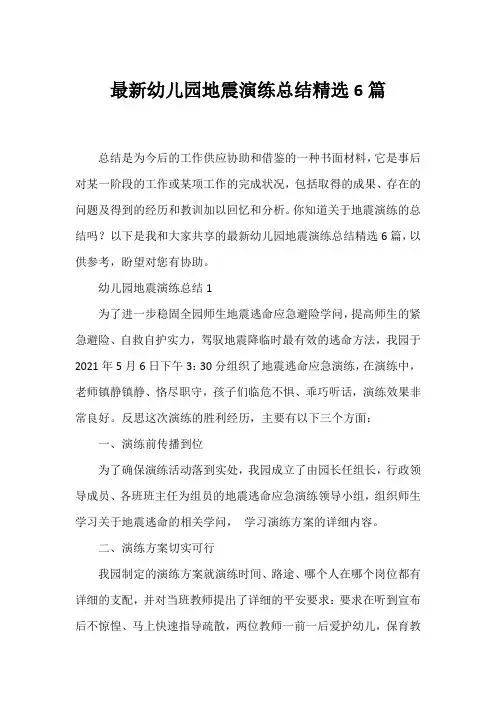 幼儿园地震演练总结精选6篇