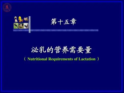 第十五章  泌乳的营养需要量