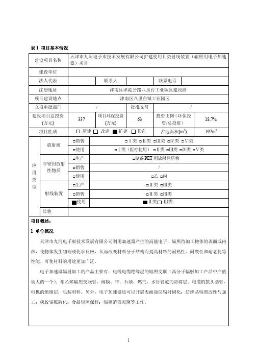 扩建使用Ⅱ类射线装置(辐照用电子加速器)项目环境影响报告表