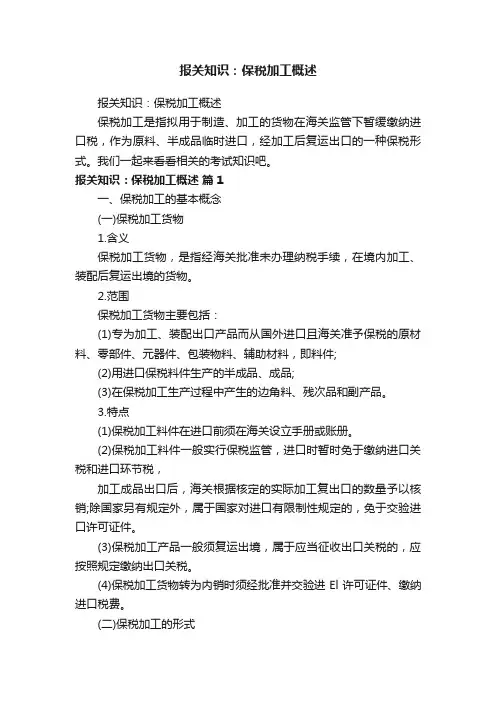 报关知识：保税加工概述