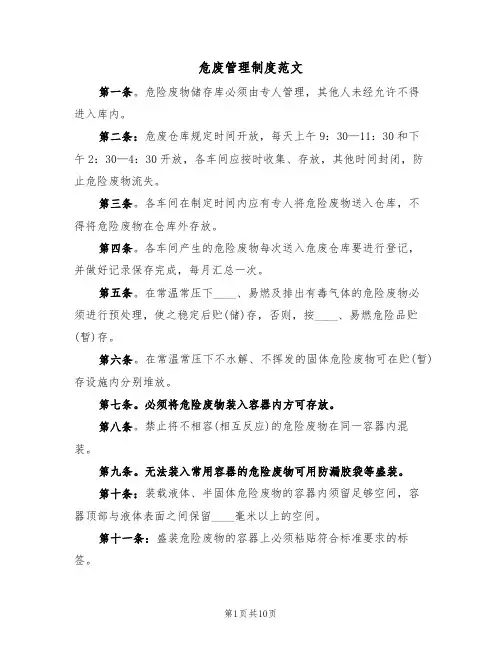 危废管理制度范文(五篇)