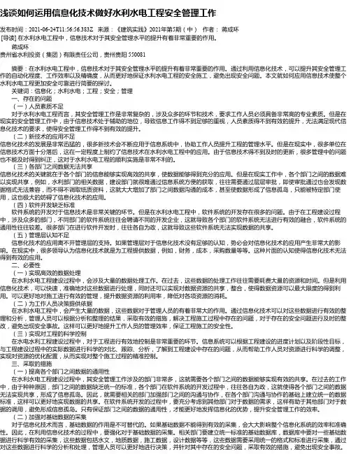 浅谈如何运用信息化技术做好水利水电工程安全管理工作