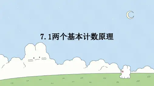 苏教版 高中数学选择性必修第二册  两个基本计数原理 课件2