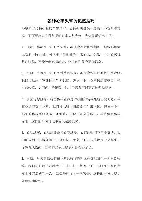 各种心率失常的记忆技巧