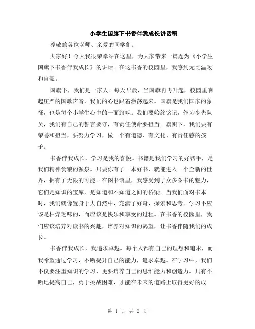 小学生国旗下书香伴我成长讲话稿