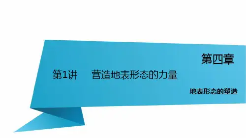 2016锁定高考地理一轮复习课件  第4章 岩石圈   第1讲  营造地表形态的力量