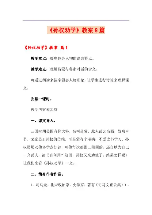 《孙权劝学》教案8篇