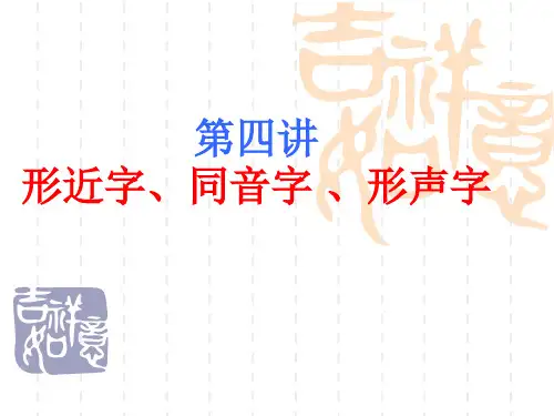 第四讲.ppt形近字同音字形声字