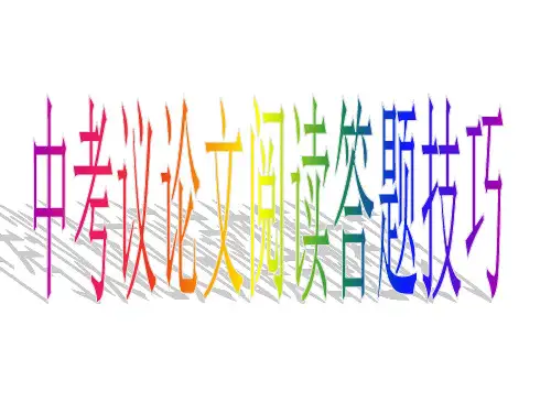 中考语文--议论文阅读答题技巧(共61张PPT)
