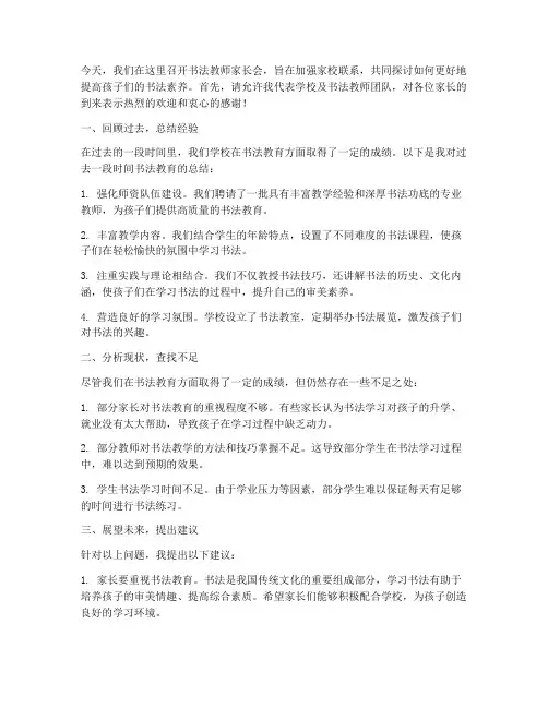 书法教师家长会总结发言稿