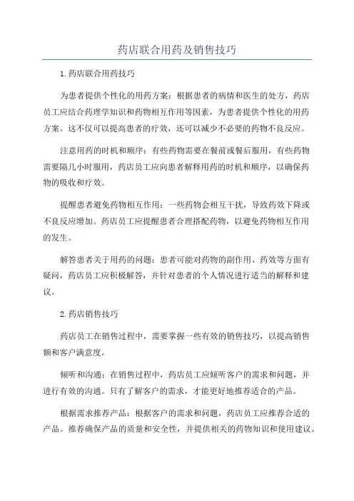 药店联合用药及销售技巧