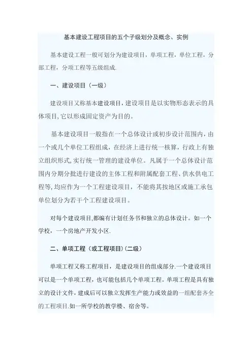 基本建设工程项目的五个子级划分及概念、实例【范本模板】