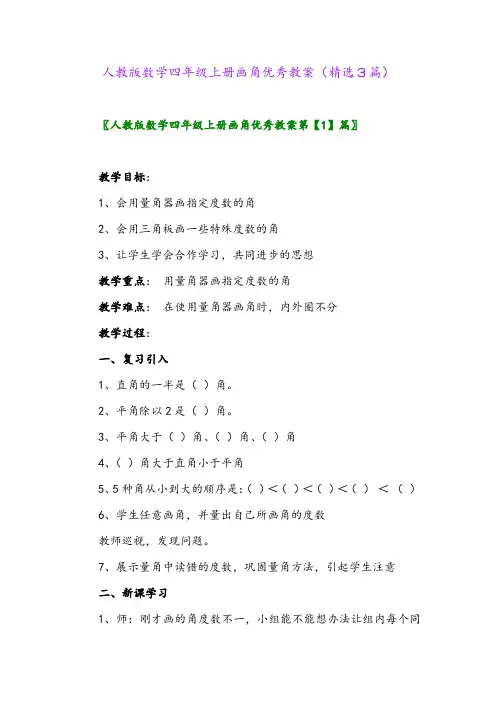 2023年人教版数学四年级上册画角优秀教案(精选3篇)