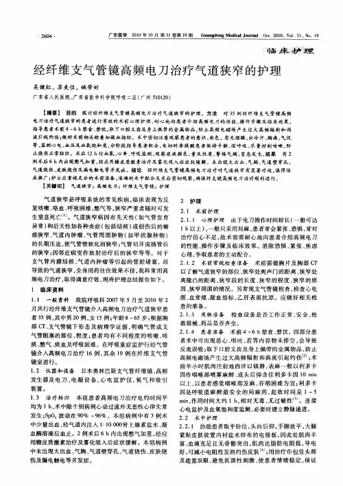 经纤维支气管镜高频电刀治疗气道狭窄的护理