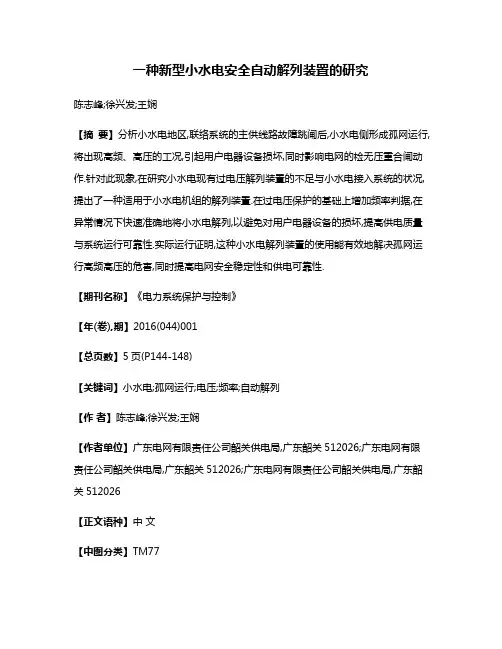 一种新型小水电安全自动解列装置的研究